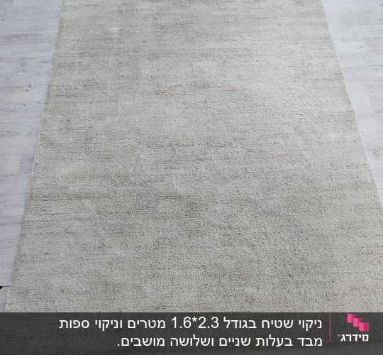 שטיח בהיר על רצפת עץ